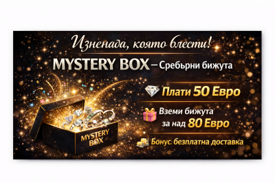 Mystery box - изненада с дамски сребърни бижута